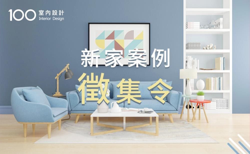 新家案例徵集令！把對家的愛拍成詩