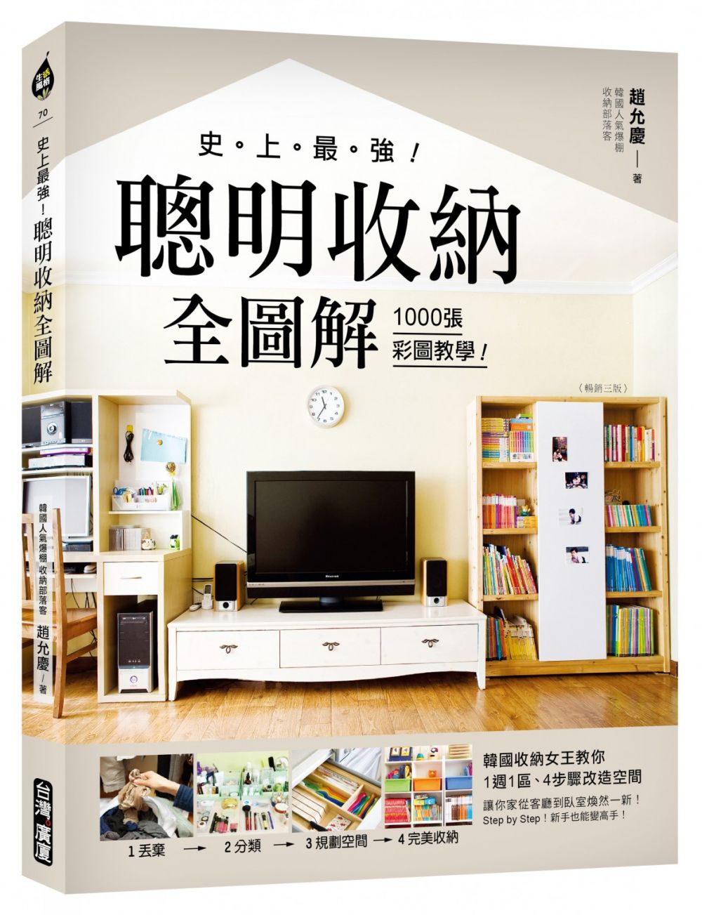 史上最強！聰明收納全圖解【暢銷三版】_封面.jpg