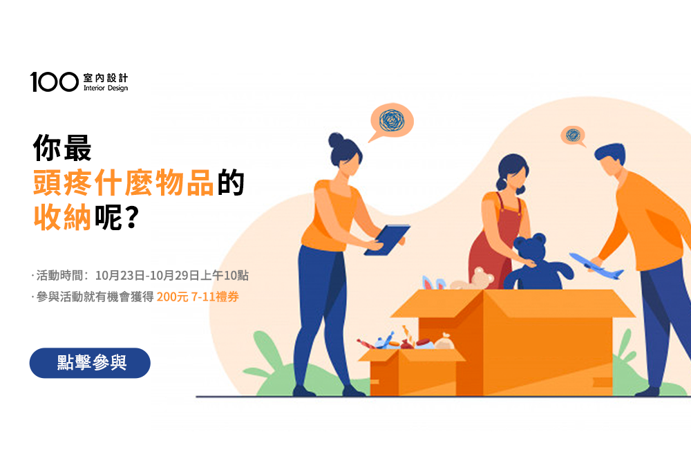 你最頭疼什麼物品的收納？參與分享就有機會獲得200元 7-11禮券