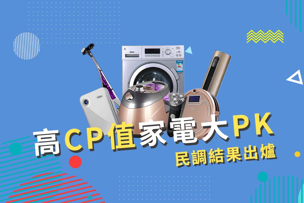 你買過哪些高CP值家電?這個民調結果太驚人