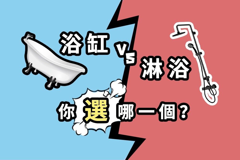 【有獎評選】你是浴缸派 OR 淋浴黨？洗澡你更喜歡哪種方式呢？