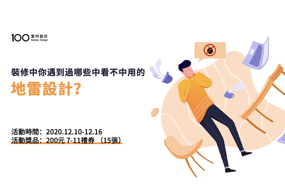 【有獎話題討論】裝修中，你遇到過哪些中看不中用的地雷設計？