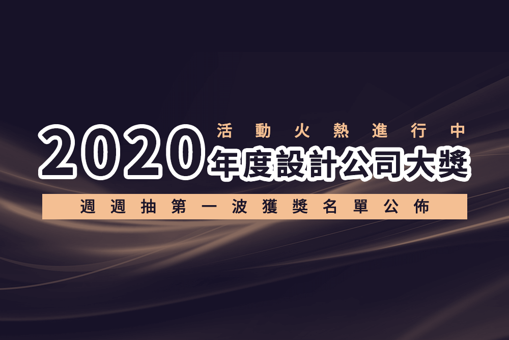【2020年度設計公司評選】萬元吸塵器花落誰家？80名幸運兒都有誰？週週抽第一波獲獎名單公佈