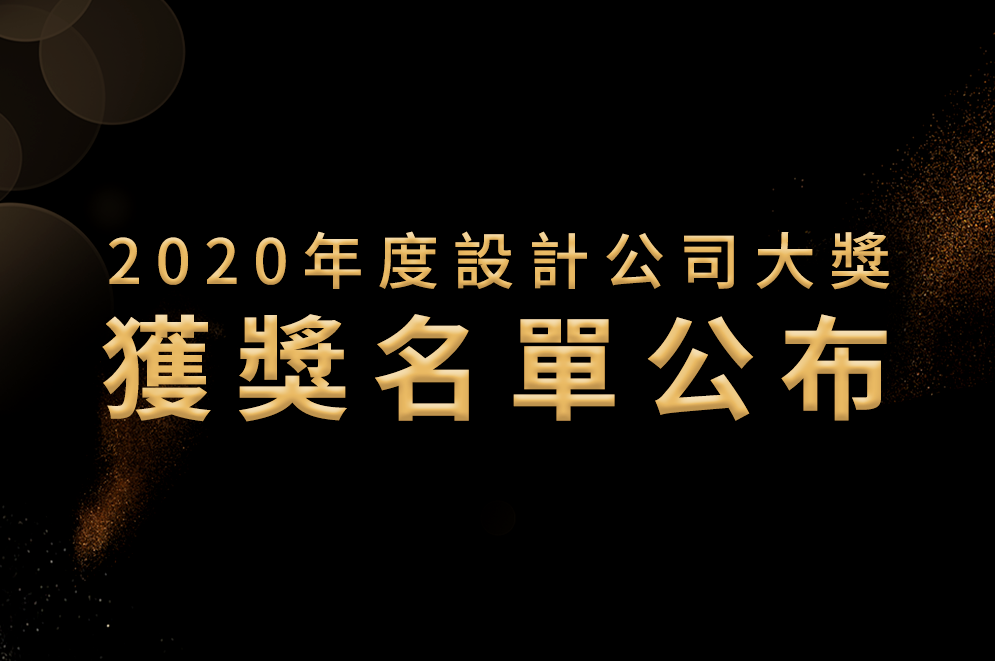 2020年度設計公司大獎評選活動圓滿落幕,年度人氣、年度新星公司等獎項揭晓!