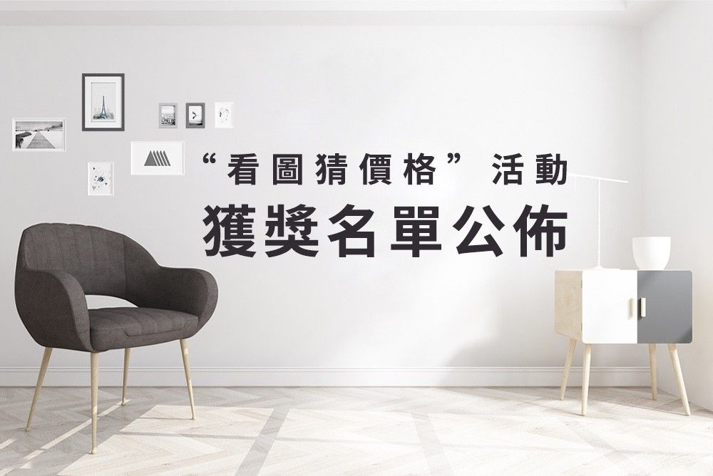 開獎啦!【看圖猜價格】活動獲獎名單公佈