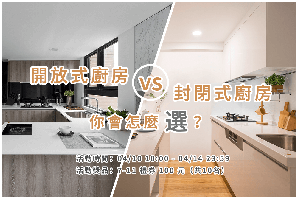【有獎評選】開放式廚房VS封閉式廚房，你會怎麼選？
