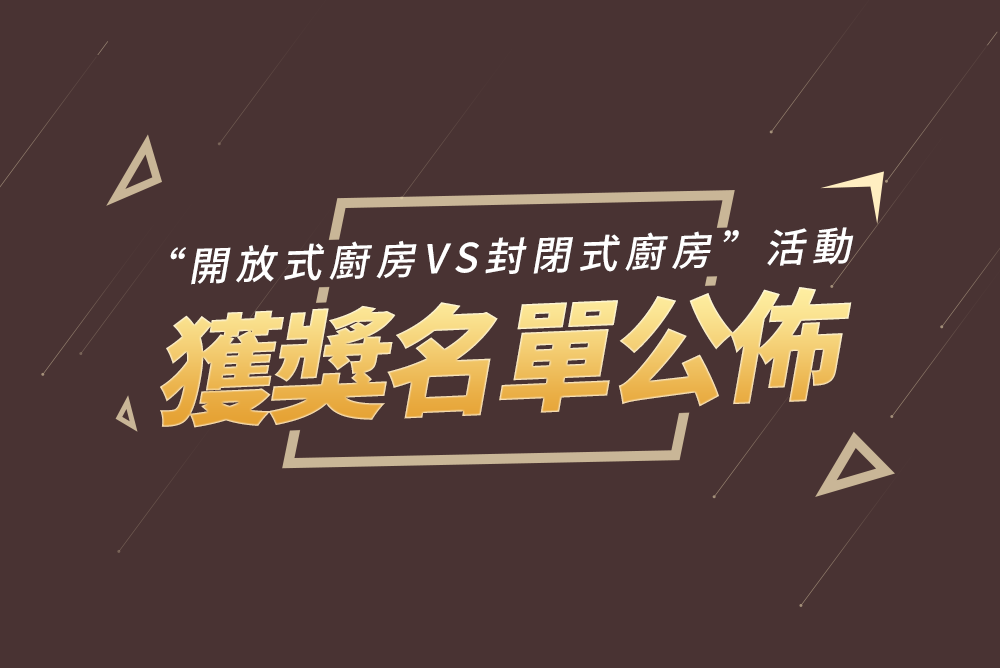 開獎啦！【開放式廚房VS封閉式廚房 】活動獲獎名單公佈