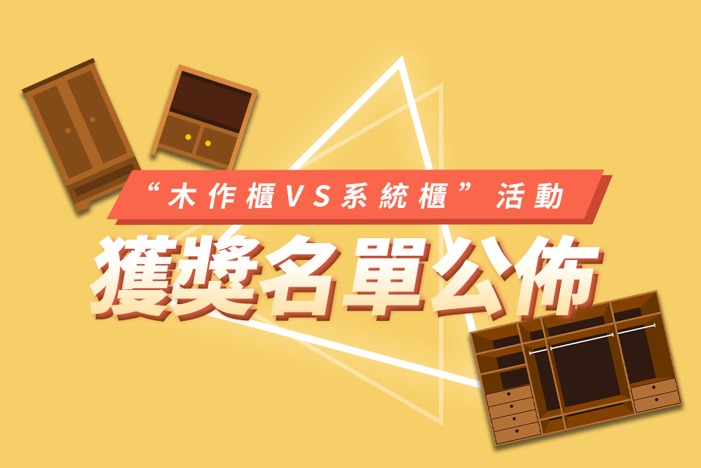 開獎啦!【木作櫃VS系統櫃 】活動獲獎名單公佈