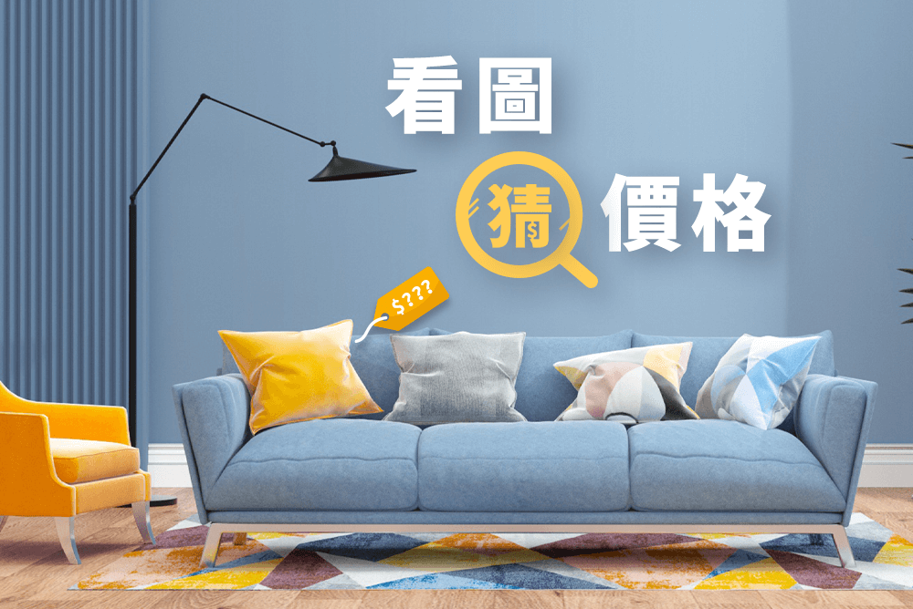 【有獎競猜】看圖猜價格,測一測你對家具的鑑賞潛力!