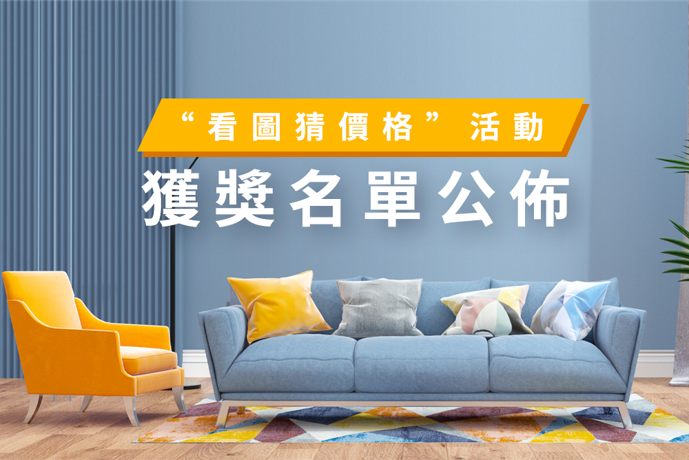 開獎啦！【看圖猜價格】活動獲獎名單公佈，原來超級鑒賞達人是她！