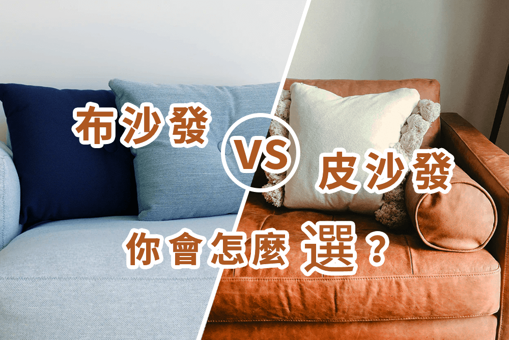 【有獎評選】布沙發VS皮沙發，你會怎麼選