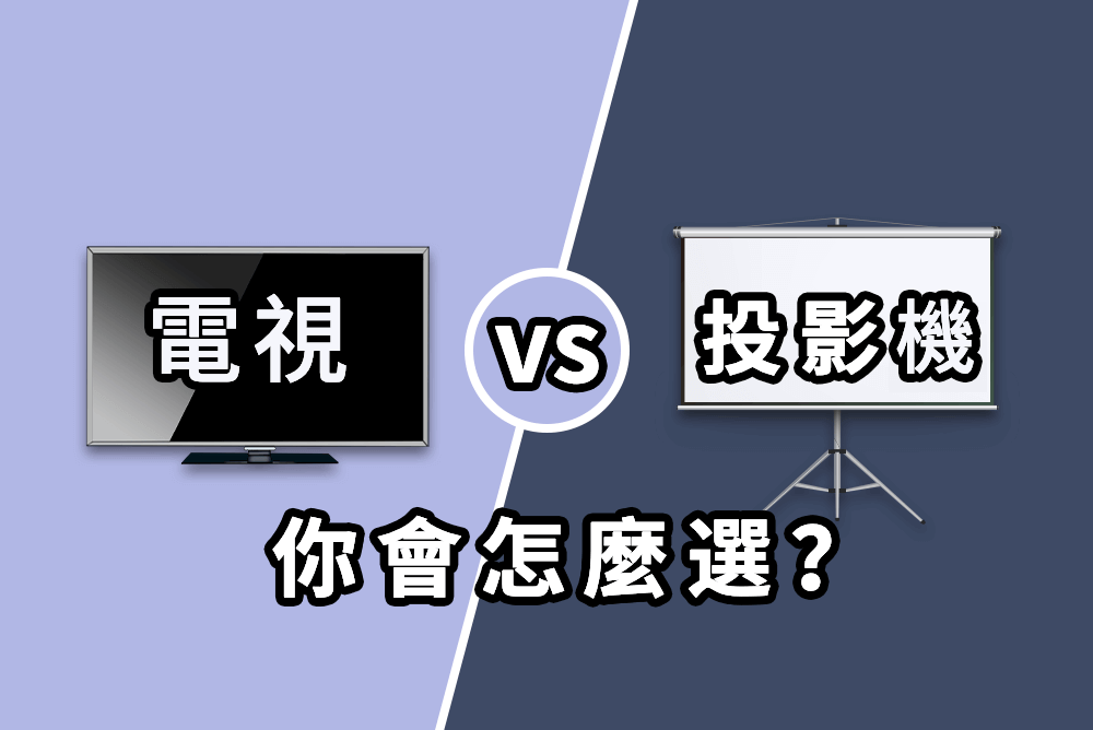 【有獎評選】電視VS投影機，你會怎麼選？  
