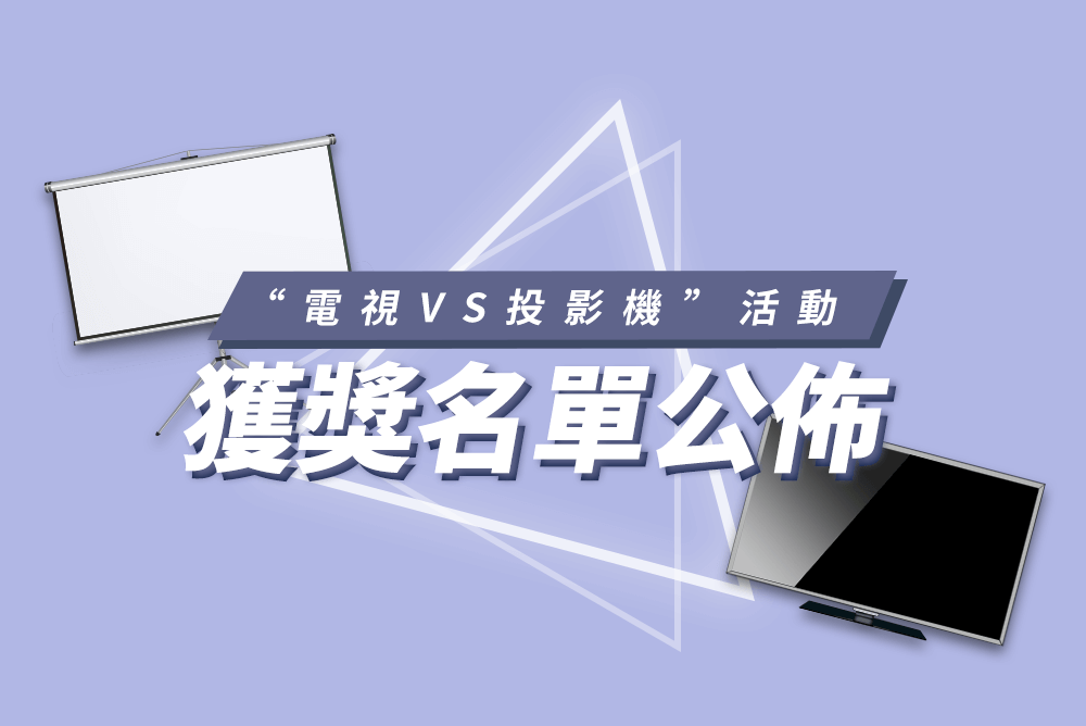 開獎啦！【電視VS投影機】活動獲獎名單公佈