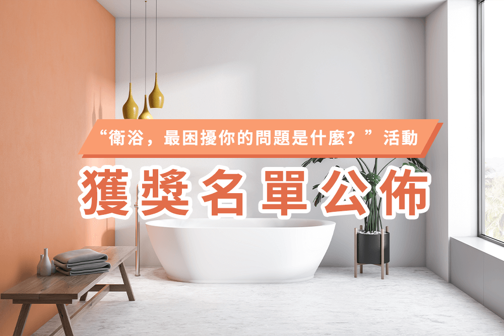 開獎啦！【衛浴，最困擾你的問題是什麼？ 】活動獲獎名單公佈