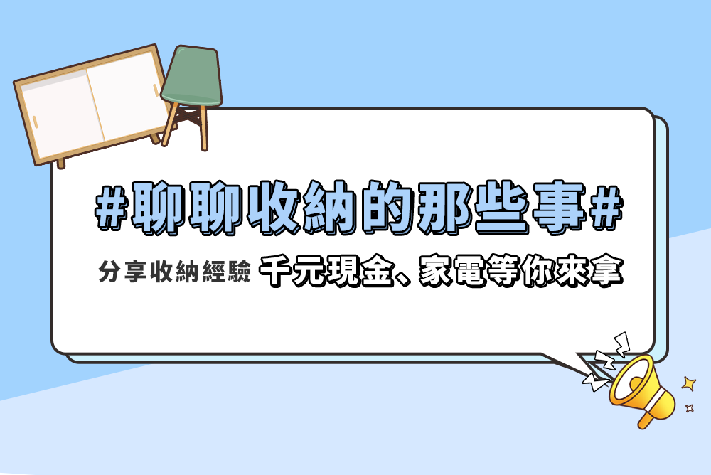 聊收納,贏大獎!5,000元現金、萬元家電、禮券等你來拿