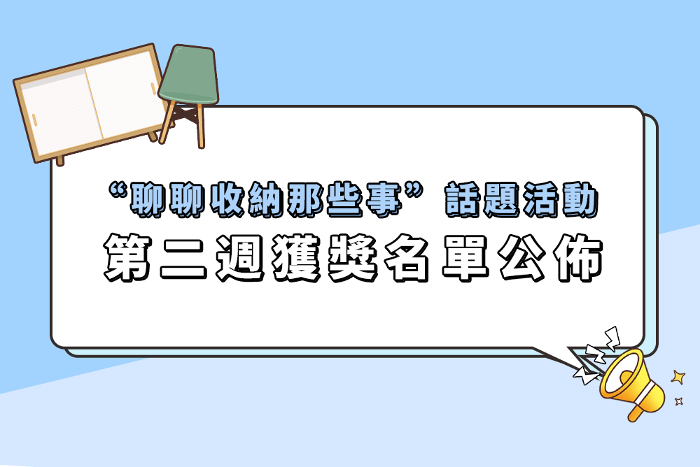 聊收納有獎話題活動第二週獲獎名單公佈，52名獲獎幸運兒都有誰？