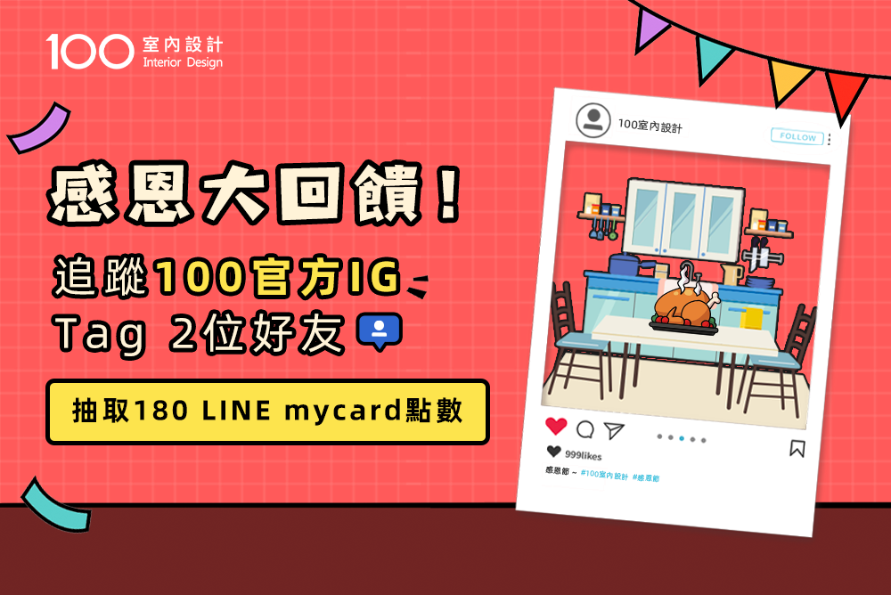 「100室內設計」IG粉絲團-抽獎活動注意事項