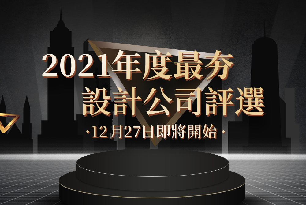 2021「年度最夯設計公司評選」即將啟動！為喜愛的公司投票贏5000元現金