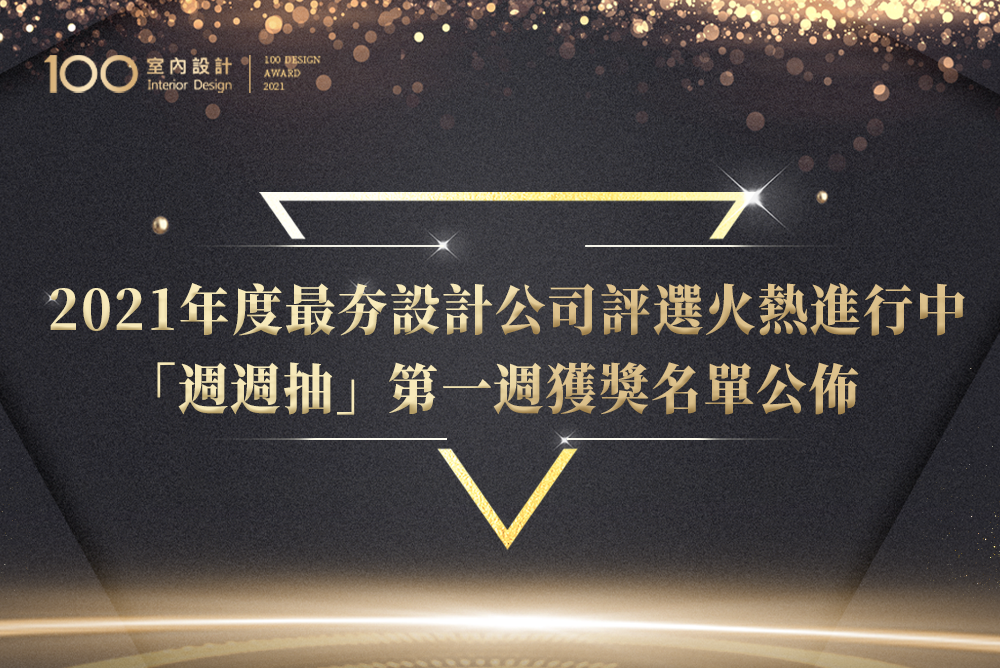 2021年度最夯設計公司評選火熱進行中，「週週抽」第一週獲獎名單公佈！（內附終極大獎攻略）