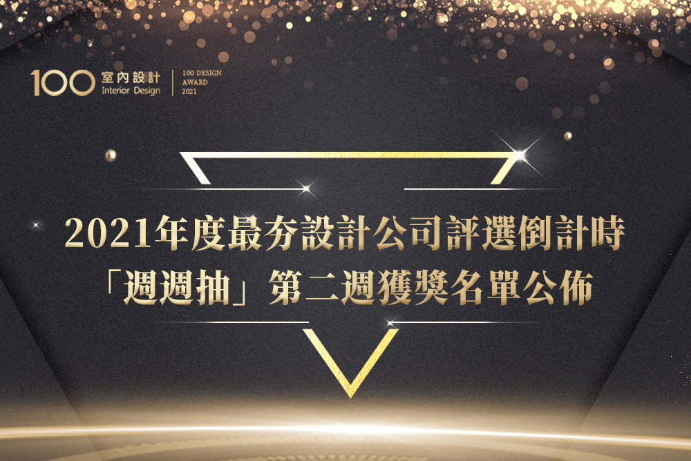 2021年度最夯設計公司評選進入倒計時，「週週抽」第二週獲獎名單公佈！