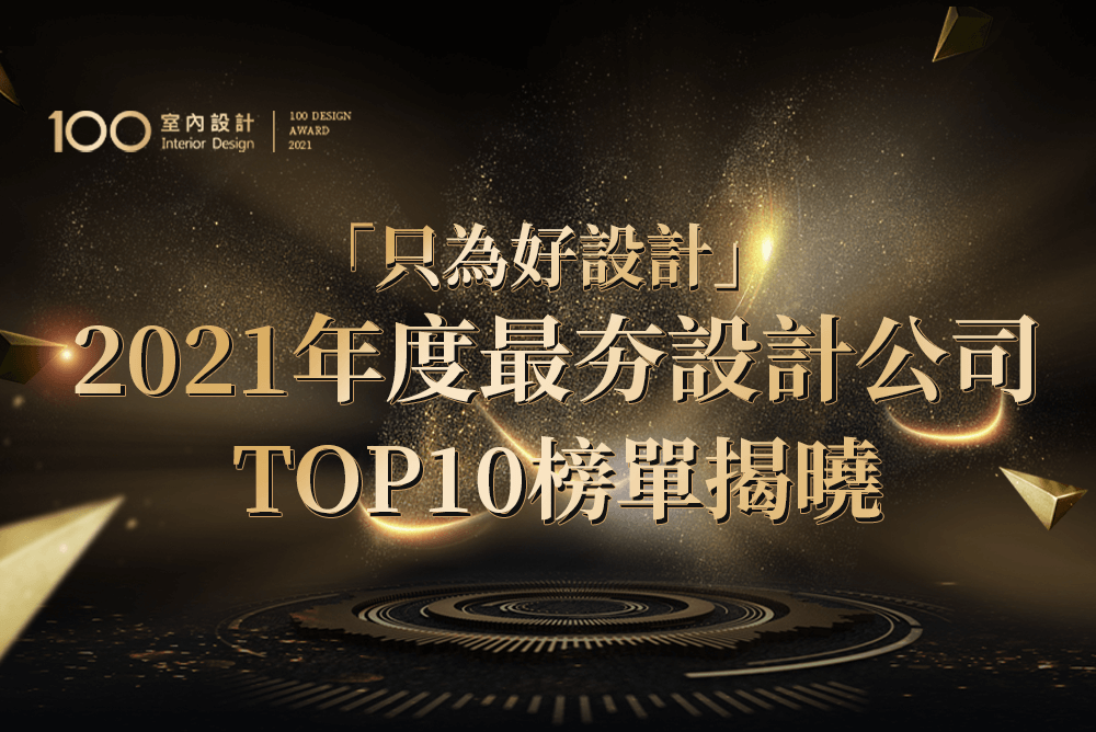 只為好設計！2021年度最夯設計公司評選TOP10榜單公佈