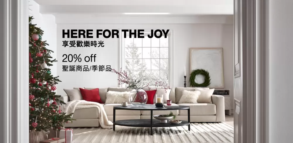 圖片取自Crate&Barrel臉書粉絲專頁,更多相關優惠內容請至官網查詢