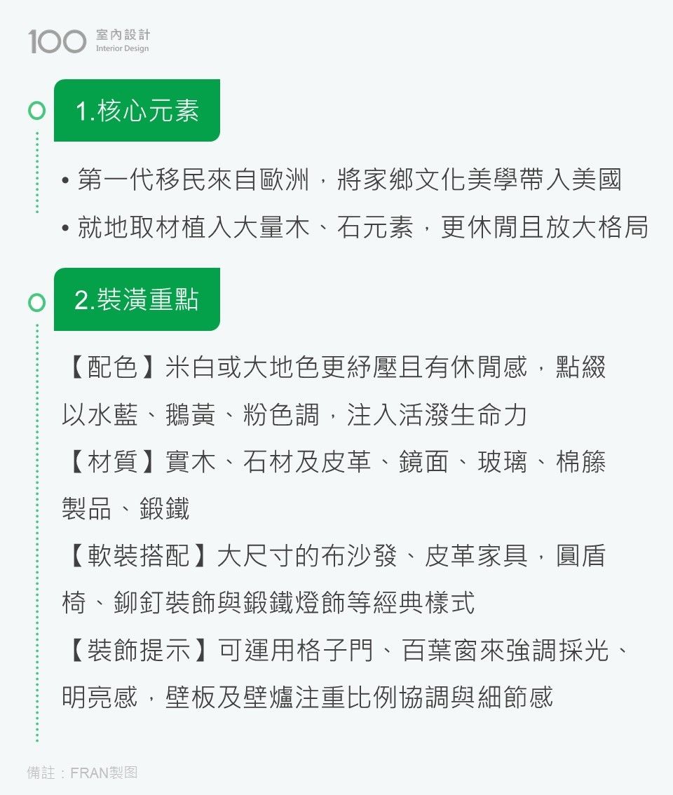 美式古典風