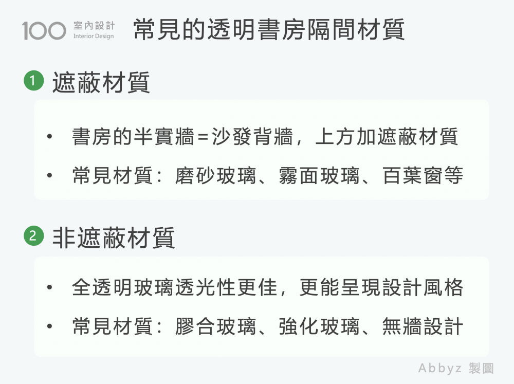 常見的透明書房隔間材質