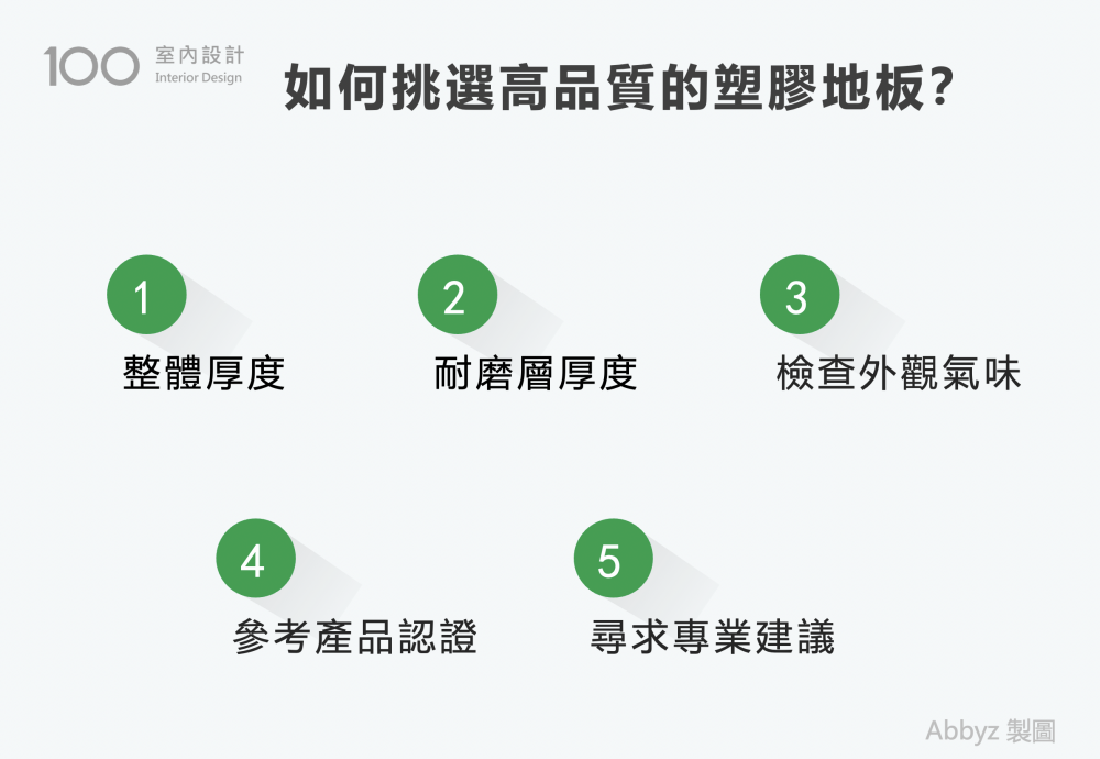 如何挑選高品質的塑膠地板？