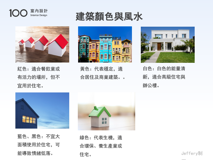 建築顏色