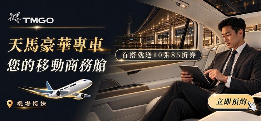天馬豪華專車