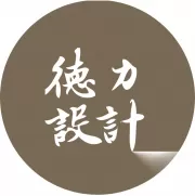 德力室內裝修有限公司