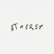 貳月設計