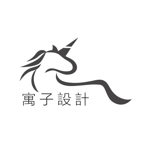 寓子設計