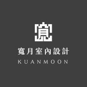 寬月室內設計