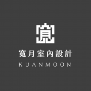 寬月室內設計