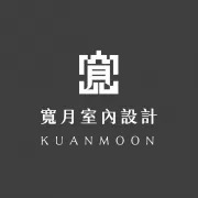 寬月室內設計