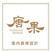 唐果室內設計