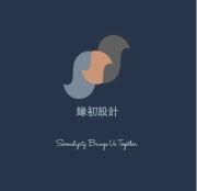 緣初設計