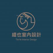 緹也室內設計