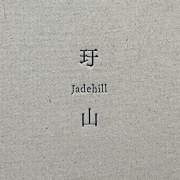 玗山  Jadehill