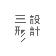 三形設計研究工作室