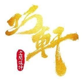 巧軒空間設計