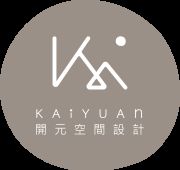 開元設計
