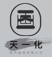 天一化室內裝修