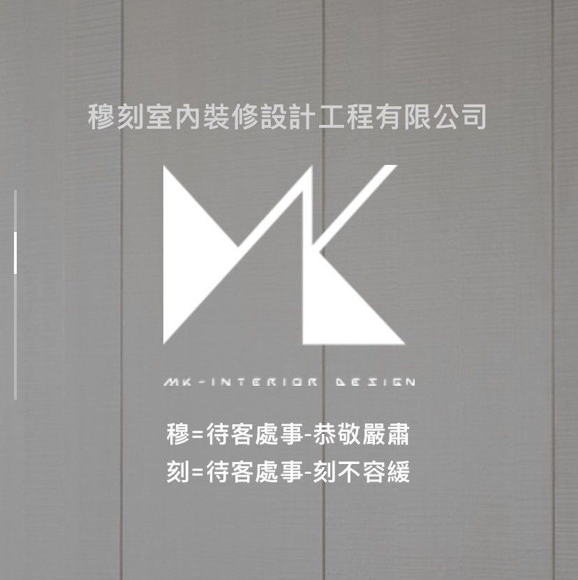穆刻設計 (Mk空間設計)