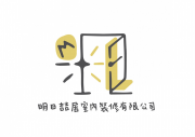 明日喆居室內裝修