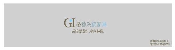 格藝室內裝修有限公司