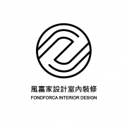Fondforca風富家設計室內裝修