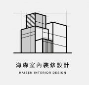 海森室內設計有限公司